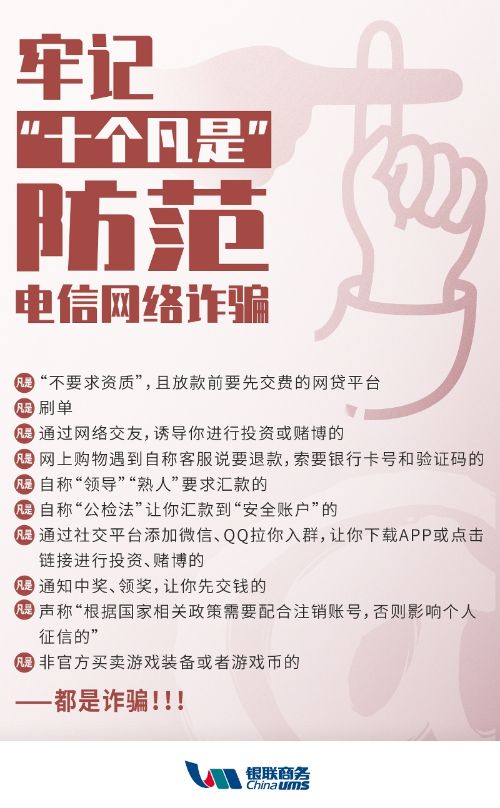 防范电信网络新型欺诈 牢记“十个凡是” 银联商务.jpg